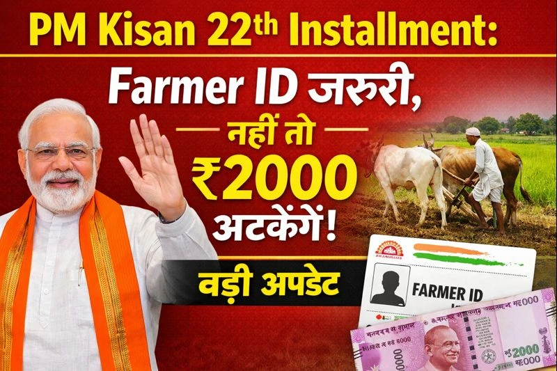 PM Kisan 22th Installment: Farmer ID जरूरी, नहीं तो ₹2000 अटकेंगे! बड़ी अपडेट