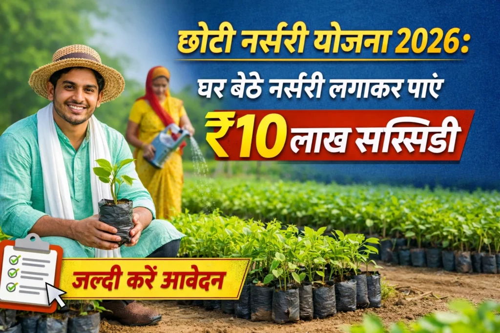 नर्सरी योजना के तहत किसानों को मिलेगी 10 लाख की सब्सिडी, जाने क्या है पूरी प्रक्रिया