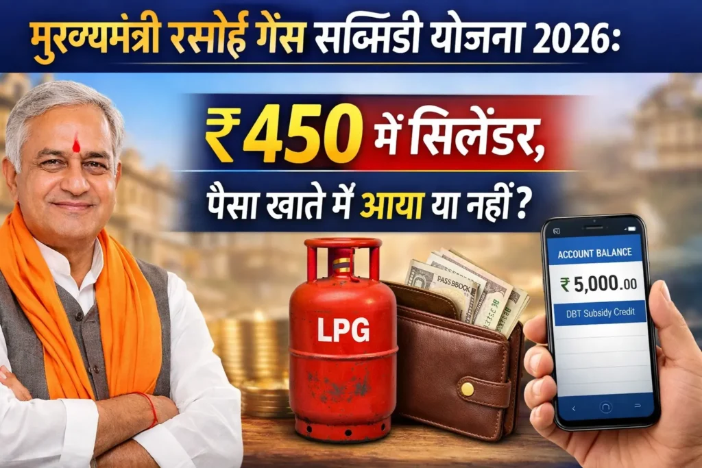 मुख्यमंत्री रसोई गैस सब्सिडी योजना 2026: ₹450 में सिलेंडर, पैसा खाते में आया या नहीं?