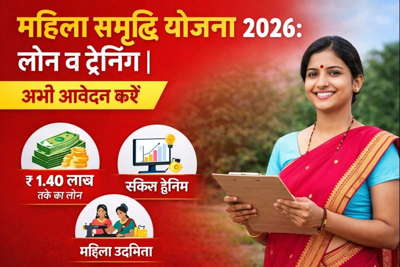 महिला समृद्धि योजना 2026: लोन व ट्रेनिंग | अभी आवेदन करें