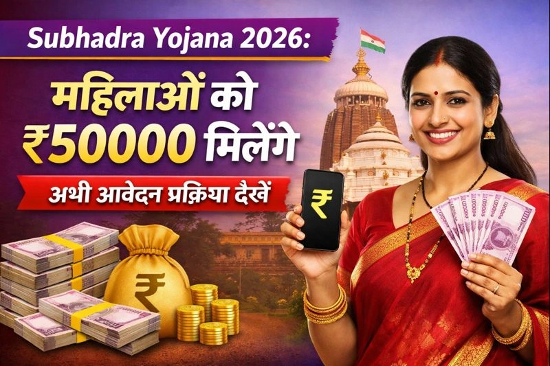 Subhadra Yojana 2026: महिलाओं को ₹50000 मिलेंगे, अभी आवेदन प्रक्रिया देखें