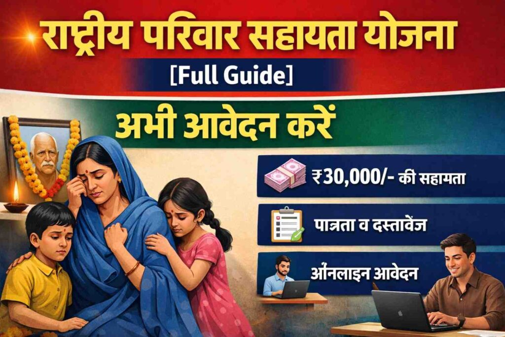 राष्ट्रीय परिवार सहायता योजना [Full Guide] अभी आवेदन करें